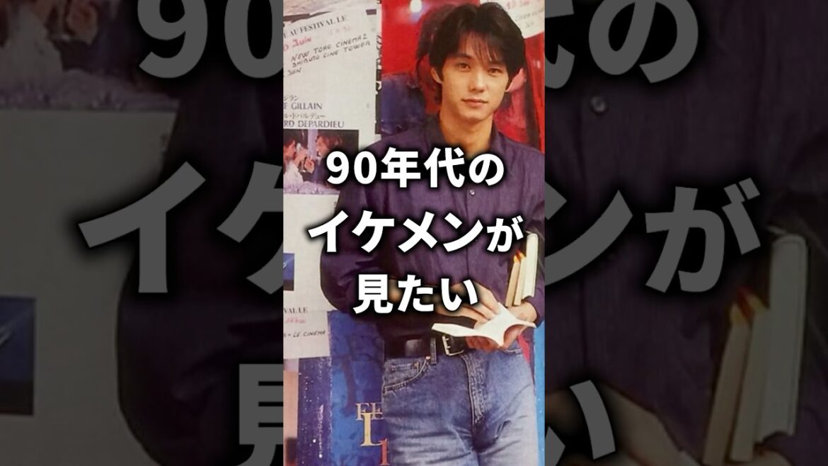 90年代のイケメンが見たい！！