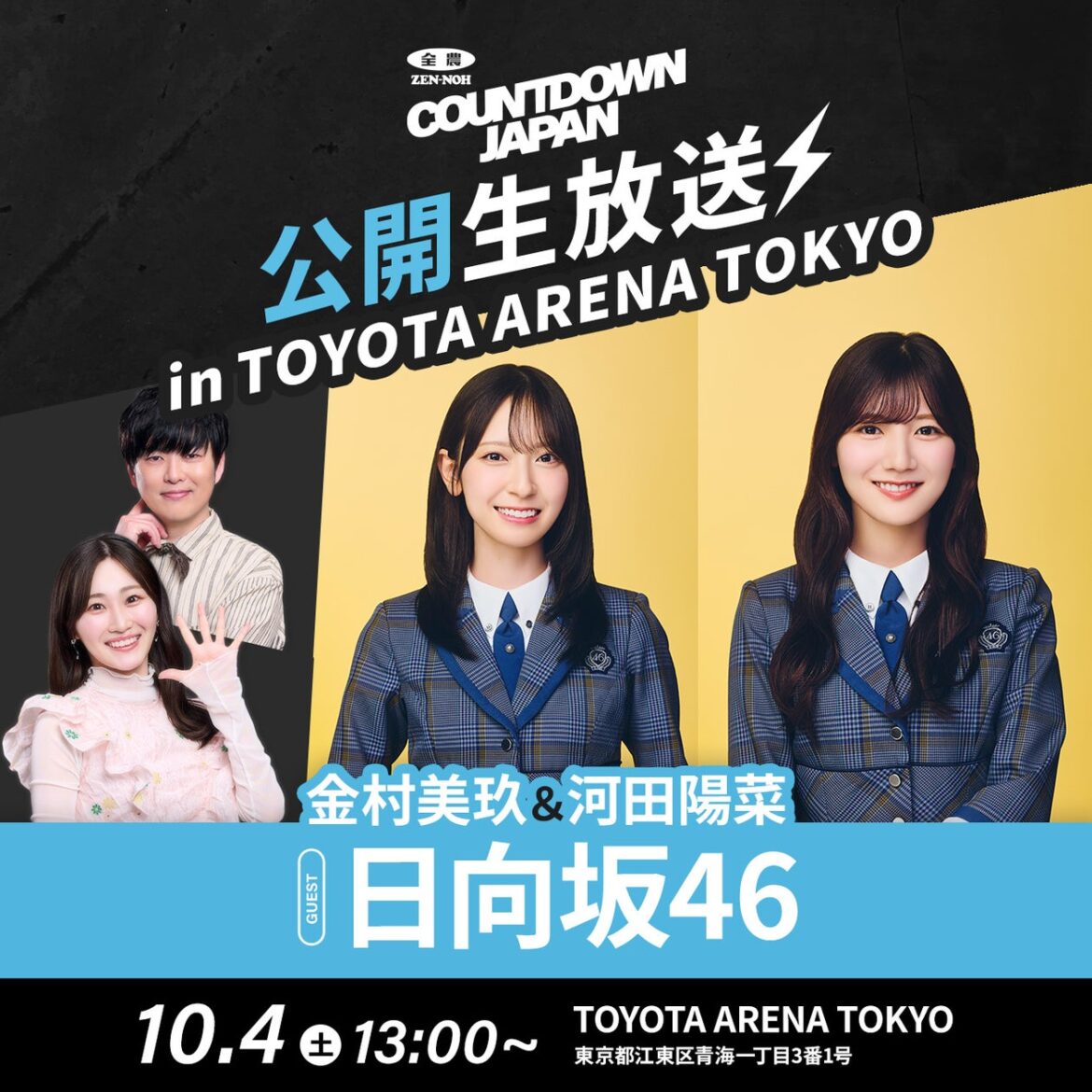 TOKYO FM 『JA全農COUNTDOWN JAPAN』TOYOTA ARENA TOKYOから公開生放送！観覧無料！日向坂46金村美玖・河田陽菜がゲストに登場！