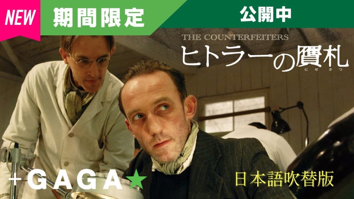 ＋GAGA｜【無料公開中】『ヒトラ―の贋札』（吹替版）