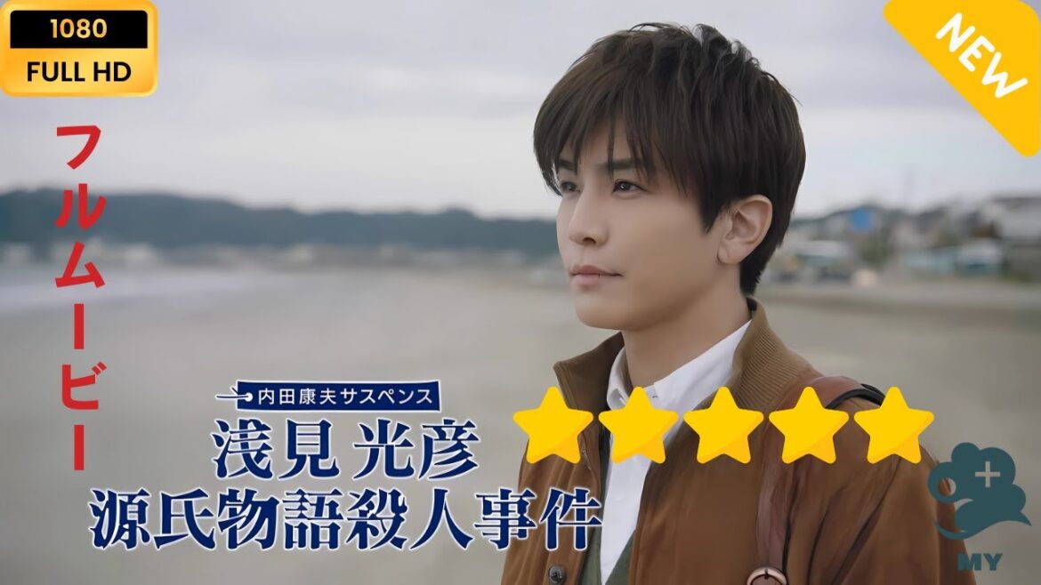 【日本のドラマ】 内田康夫サスペンス　浅見光彦　源氏物語殺人事件  【フルムービー】