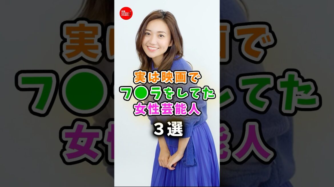 ㊙️【衝撃‼️】実は映画で魅せてくれた女性芸能人 #雑学 #芸能人 #芸能 #akb48