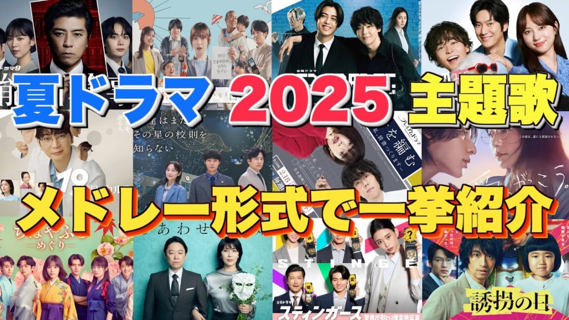 【ドラマ主題歌】夏ドラマ2025主題歌・テーマ曲をメドレーランキング形式で一挙ご紹介