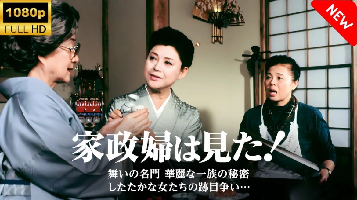 【最高の日本映画】 家政婦は見た！9　舞いの名門　華麗な一族の秘密　したたかな女たちの跡目争い 🎬🎌🅷🅾️🆃🎌🎬 【日本の歴史映画】