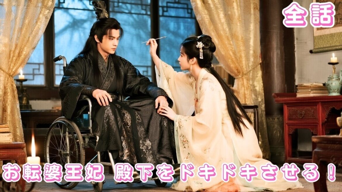【中国ドラマ 日本語字幕 無料全話】灰姑娘のように替え玉で嫁ぎ、冷血王を救ったその日から、彼の寵愛はただ一人に！#ceo #drama #短編ドラマ #love #爱情#chinesedrama