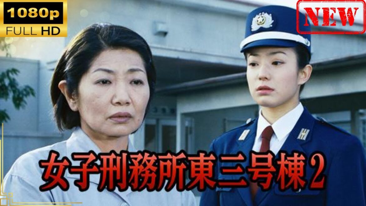 【日本のドラマ】 女子刑務所東三号棟2 【ドラマフル】