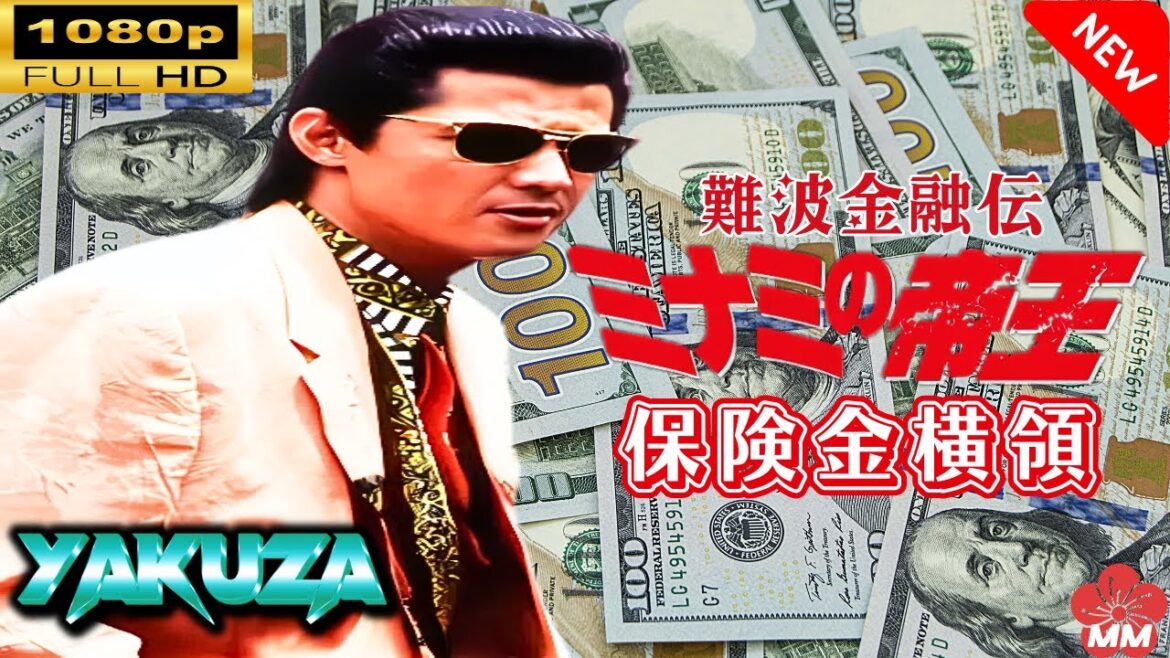 「ヤクザ映画」 難波金融伝　ミナミの帝王 劇場版 IX　保険金横領 🎬⚔️スペシャルエディション🅷🅾🆃🔥 邦画アクション FullHD