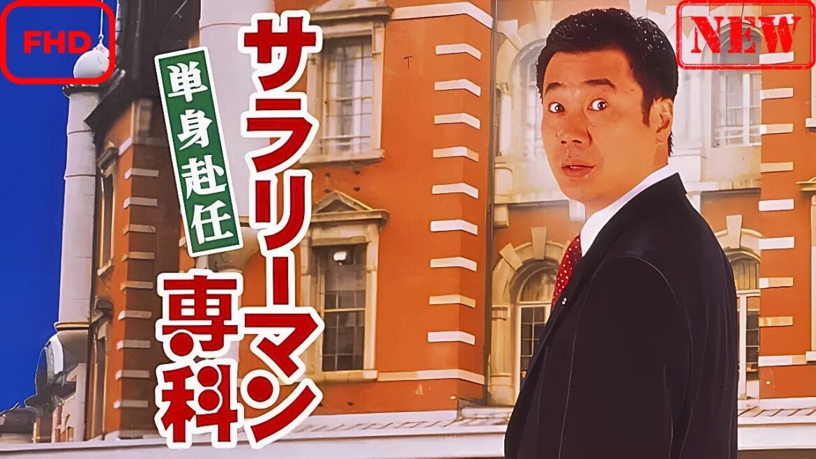 【ドラマ フル】サラリーマン専科 単身赴任【サスペンスドラマ】 【ドラマ フル】サラリーマン専科 単身赴任【サスペンスドラマ】