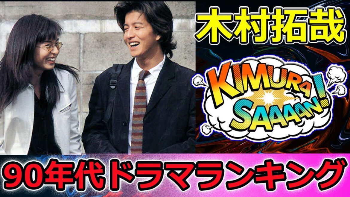 【速報】【続編希望！】90年代ドラマランキング🔥 ロンバケ超えの“都会青春”神作がTOP3に！木村拓哉&山口智子も震撼？