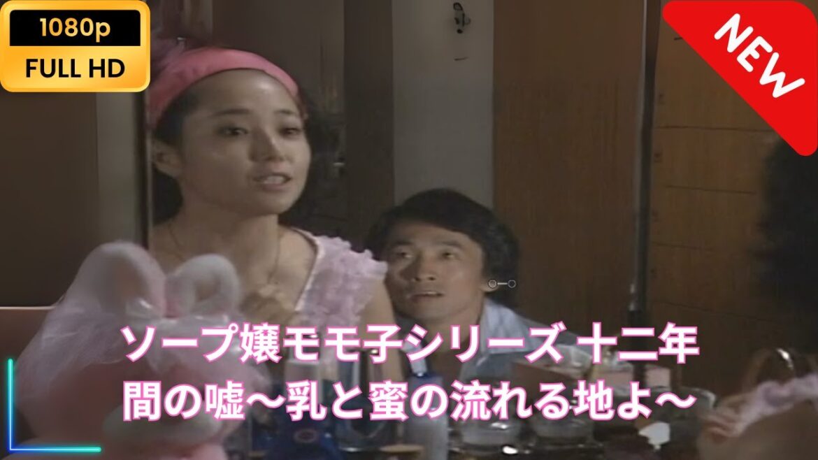 【国内ドラマ】 ソープ嬢モモ子シリーズ 十二年間の嘘～乳と蜜の流れる地よ～ 【ドラマフル】