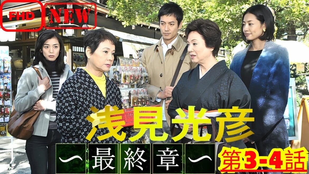 【ドラマ フル】内田康夫サスペンス 浅見光彦 ～最終章～ 第３~4話【サスペンスドラマ】