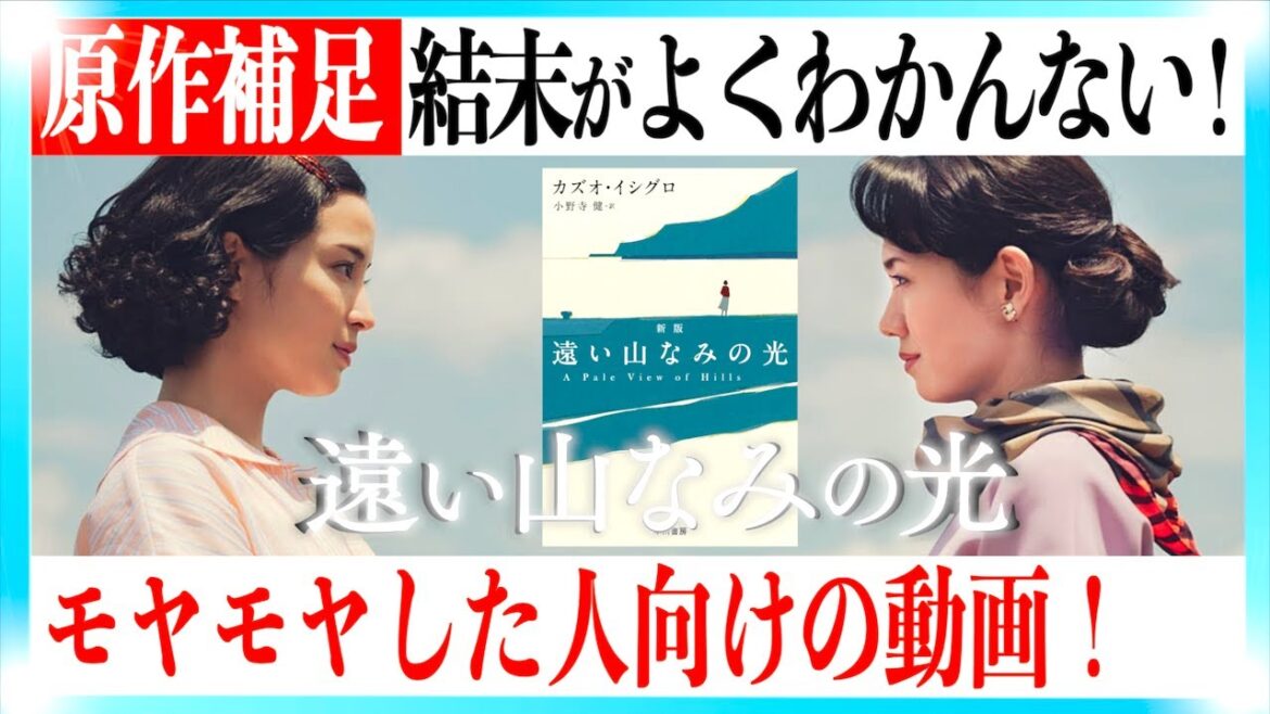 【原作補足】映画 遠い山なみの光がよくわかんなかった人向けの解説動画！【ネタバレあり】