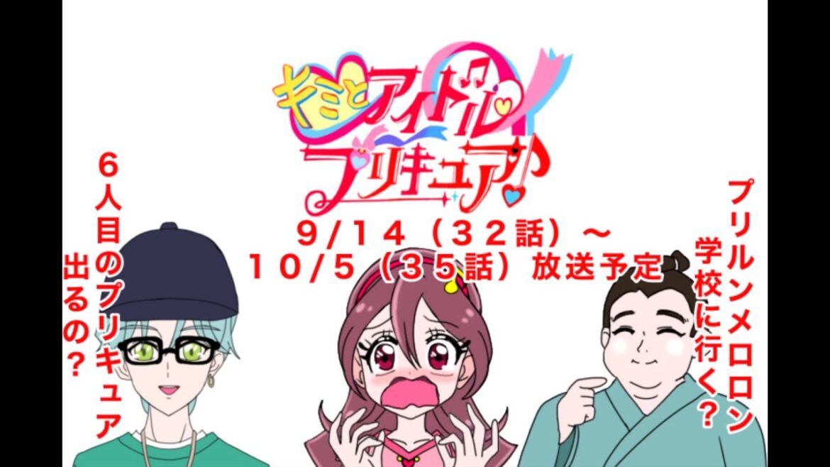 「映画公開と驚きの展開！？キミとアイドルプリキュア♪ ９月から１０月の放送予定」
