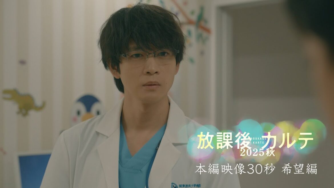 🎬本編映像30秒🌈希望編🌈『放課後カルテ2025秋』9月24日(水)夜9時放送📺牧野のいる病院に、病気が再発し生きる希望を見出せなくなった少女がやってくる 🎬本編映像30秒🌈希望編🌈『放課後カルテ2025秋』9月24日(水)夜9時放送📺牧野のいる病院に、病気が再発し生きる希望を見出せなくなった少女がやってくる