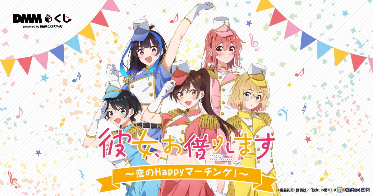 TVアニメ「彼女、お借りします」~恋のHappyマーチング!~DMMくじが9月20日より発売!店舗くじ限定グッズが登場の画像
