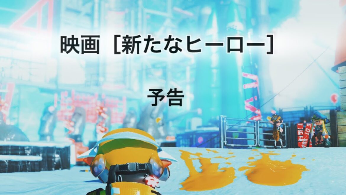 映画［新たなヒーロー］予告#スプラトゥーン3 #映画 #予告