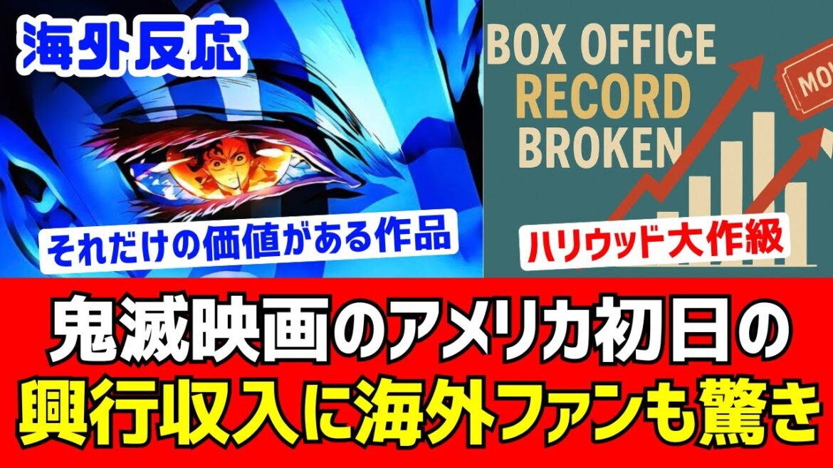 【海外反応】無限城編のアメリカでの初日興行収入