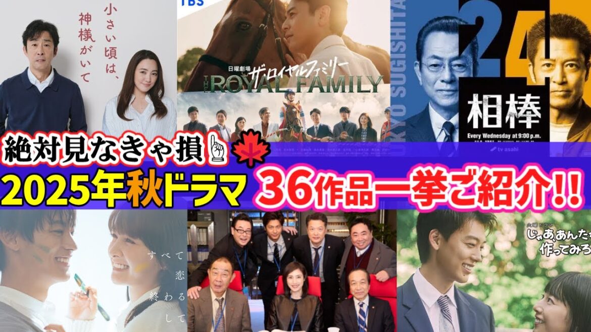 【2025年秋ドラマ🍁】10月からスタートする民放ドラマを36作品ご紹介!!🌟キャスト/見どころ📝要チェック☝