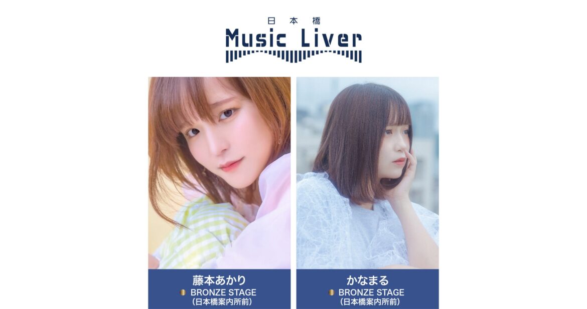 ストリートミュージシャンの新聖地『日本橋 Music Liver』 | 株式会社スパートのプレスリリース