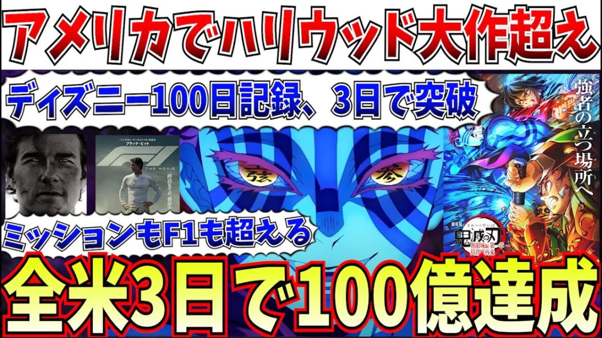 【伝説誕生】鬼滅、3日で100億！全米でトムもブラピもディズニーもぶち抜いてしまうｗｗ【劇場版「鬼滅の刃」無限城編 第一章 猗窩座再来】