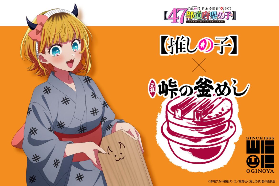 TVアニメ『【推しの子】』日本全国 project 【47都道府県の子】× 峠の釜めし 発売のお知らせ！
