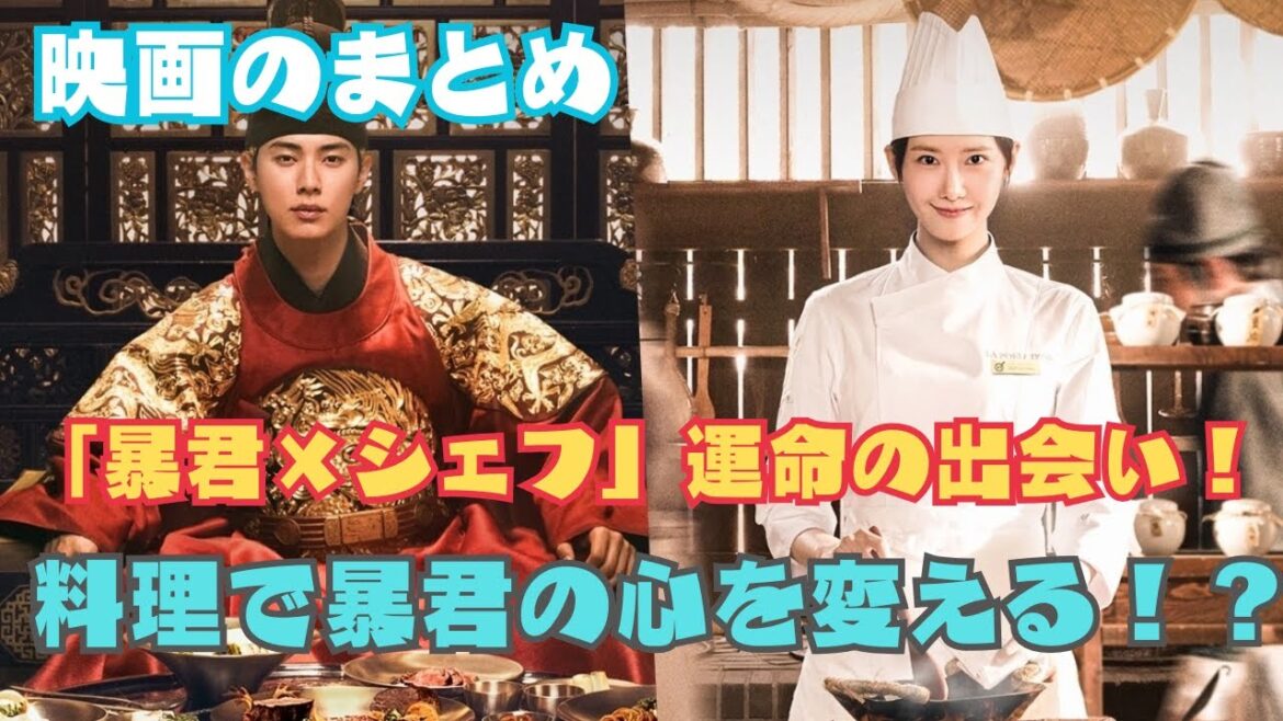 映画のまとめ| 👑 時空を超えた愛と料理…暴君に挑むシェフの衝撃の物語！【Bon Appétit, Your Majesty】【第1〜4話まとめ】｜ #映画レビュー, #映画のまとめ, #映画感想