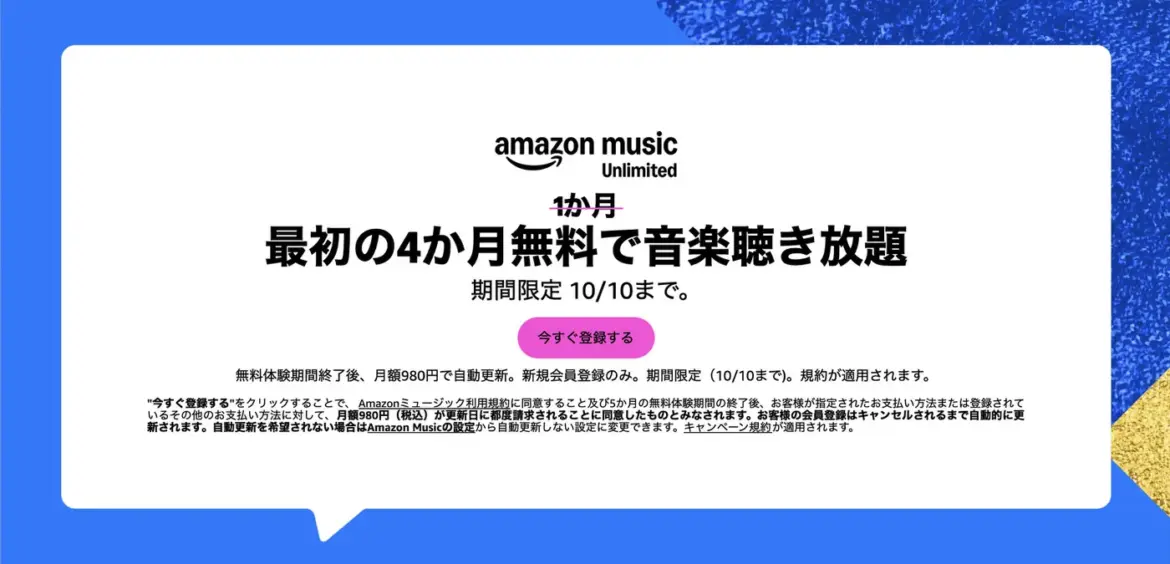 Amazon Music Unlimited 4ヶ月無料キャンペーン開催中。プライム感謝祭にあわせて