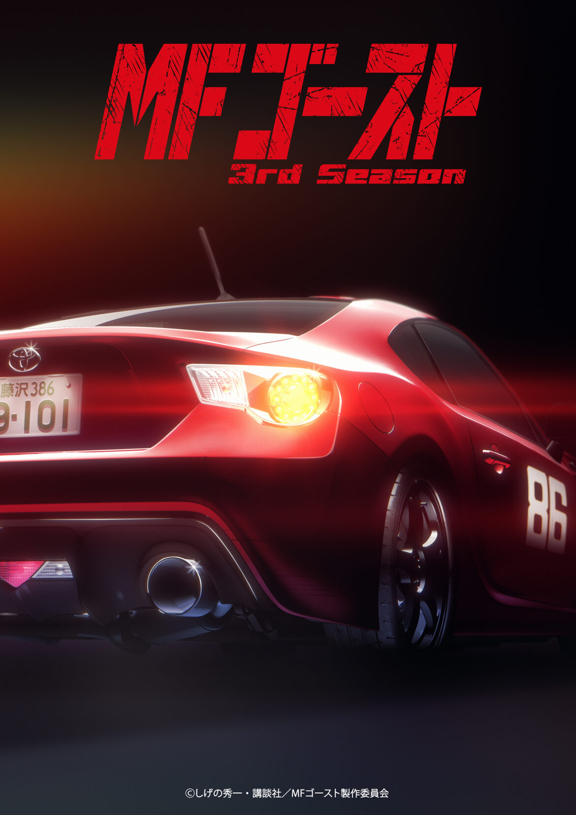 TVアニメ「MFゴースト 3rd Season」2026年1月放送開始決定！ 最新第2弾ティザービジュアル公開 - GAME Watch