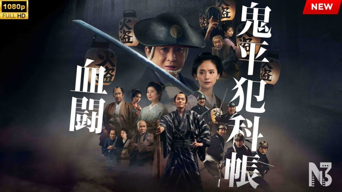 映画 『鬼平犯科帳 血闘』 フルHD 🔥🎬🔥