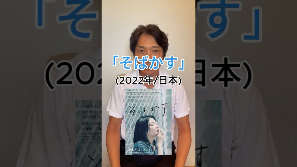 たった1分！映画解説「そばかす」(2022年/日本)
