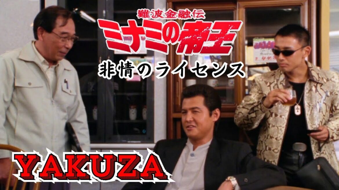 「ヤクザ映画」難波金融伝　ミナミの帝王　非情のライセンス 🎬 🎬 ヤクザ映画最新 🎬🇭 🔴 🇹🎬  FULL HD 2025