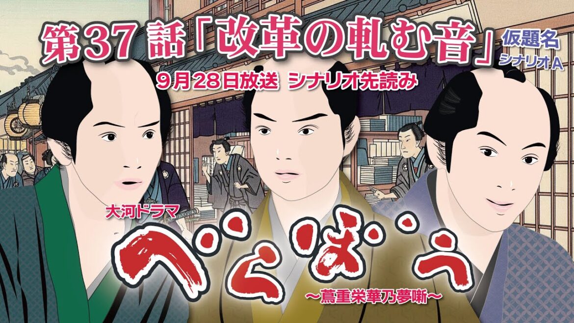 NHK大河ドラマ　べらぼう　~蔦重栄華乃夢噺~第37話「改革の軋む音」仮題名 シナリオA  ドラマ展開・先読み解説  この記事は ドラマの行方を予測して お届けいたします 2025年9月28日放送予定