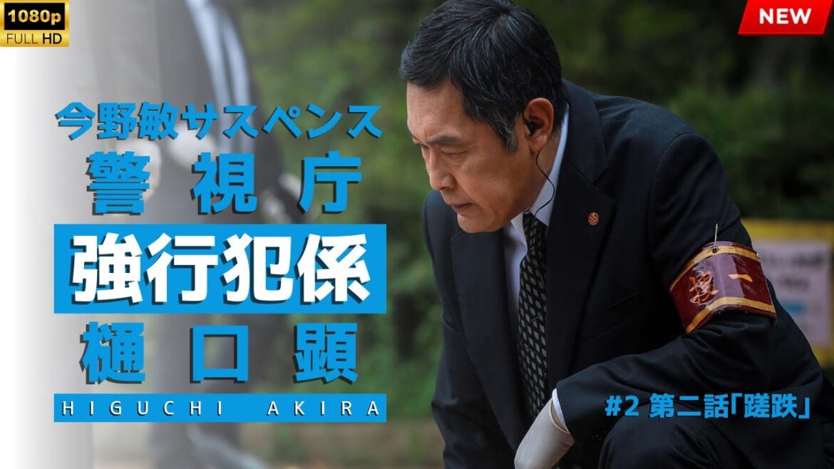 映画 『今野敏サスペンス｢警視庁強行犯係・樋口顕｣』 フルHD 🔥🎬🔥