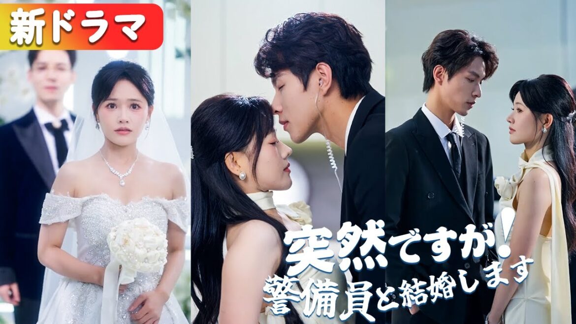 結婚式で破談！彼女は通りすがりの警備員と結婚…実は港城の大富豪で、小公主のように溺愛される！『突然ですが！  警備員と結婚します』#netshort #ショートドラマ#日本語字幕#キスシーン