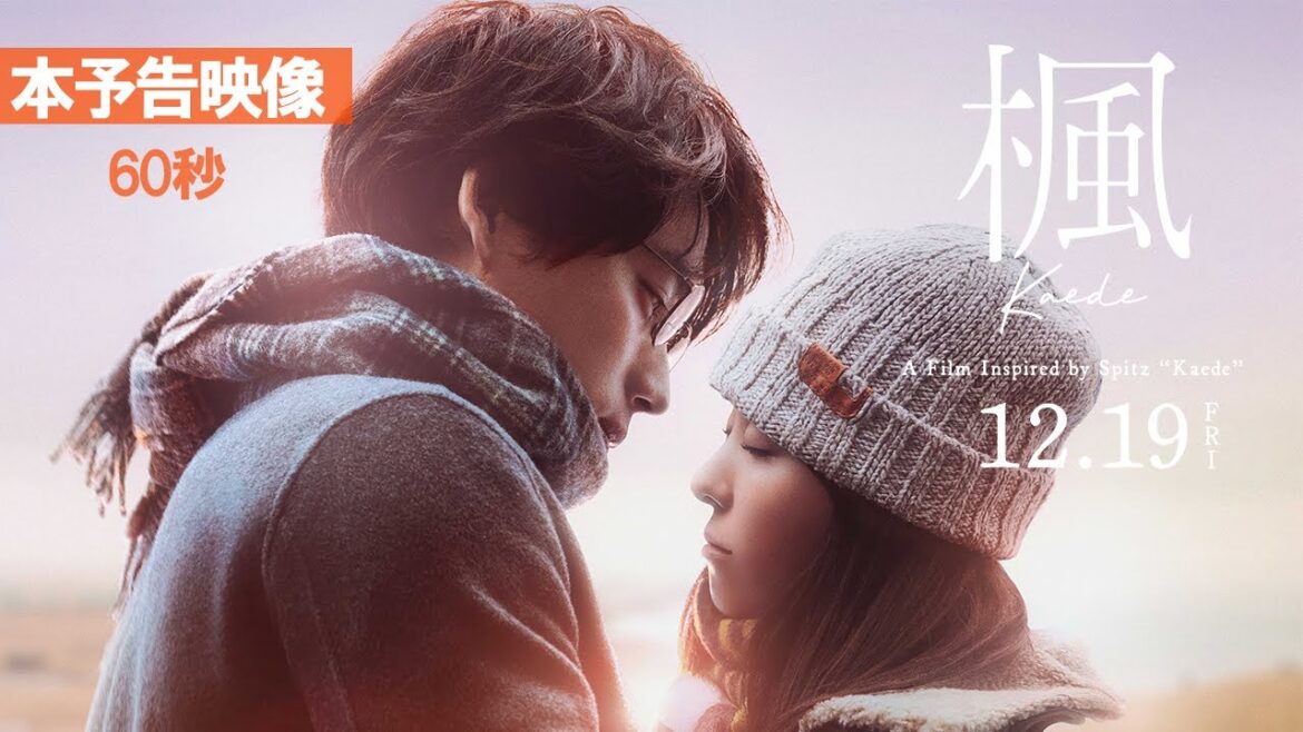 映画『楓』本予告映像＜60秒＞【12月19日(金)全国公開】