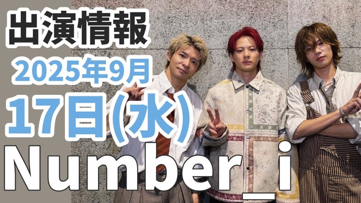 「ATAMI」公開予定！【Number_i最新情報】2025年9月17日(水)TV出演＆雑誌掲載情報まとめ