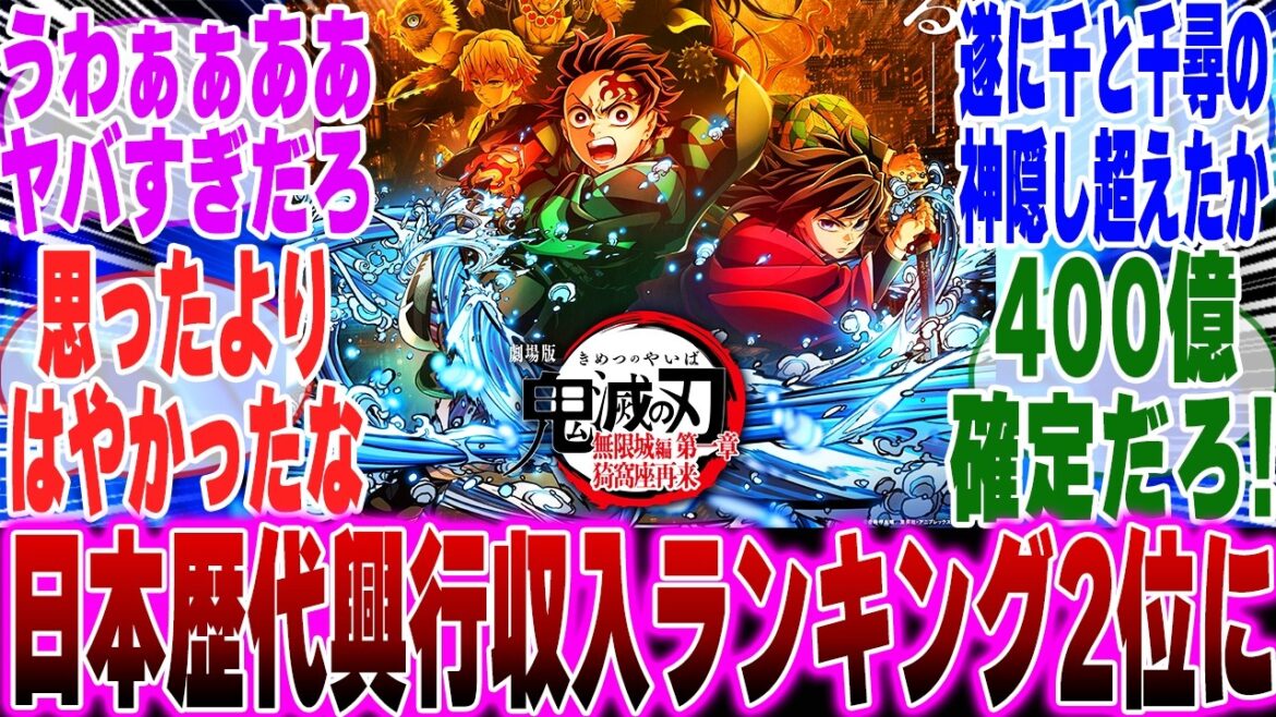 【映画鬼滅の刃】無限城編第1章　公開60日間で興行収入330億円突破してしまう...に対するみんなの反応集【鬼滅の刃 反応集】【ネタバレ注意】