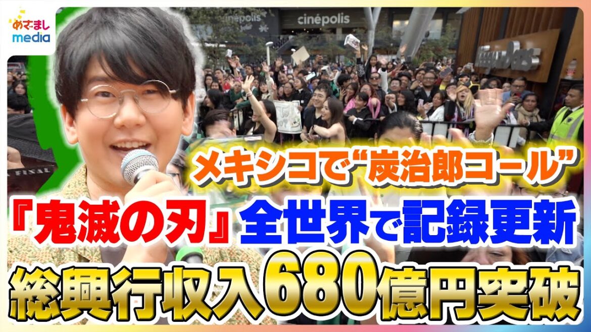 『鬼滅の刃』が世界各国で快挙達成！全世界の総興行収入は680億円を突破！『ポケモン』を超え26年ぶりにオープニング記録を塗り替える【「劇場版『鬼滅の刃』無限城編 第一章 猗窩座再来」】