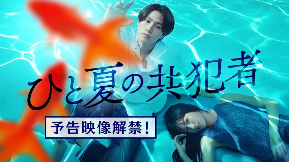 【予告映像解禁✨】ドラマ２４『ひと夏の共犯者』主演：橋本将生(timelesz) ／10月3日(金)深夜24時12分スタート！