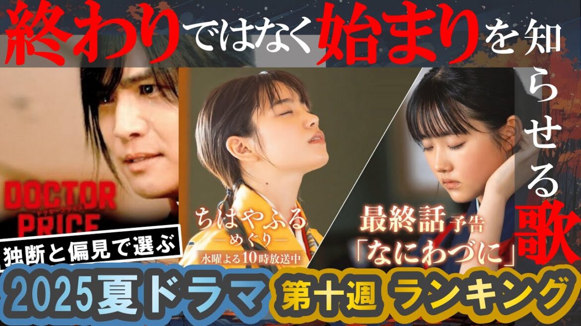【2025夏ドラマ】ちはやふる・ドクタープライス、ついにクライマックス！2025夏ドラマ第十週ランキング！