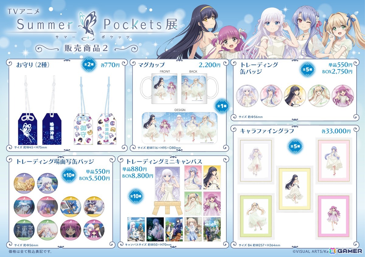 TVアニメ「Summer Pockets」展のキービジュアル、グッズ情報が公開！チケット販売もスタートの画像