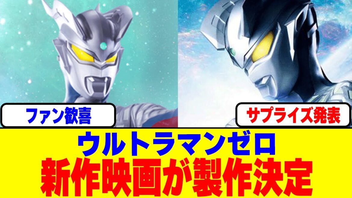 『ウルトラマンゼロ』の新作映画が製作決定！