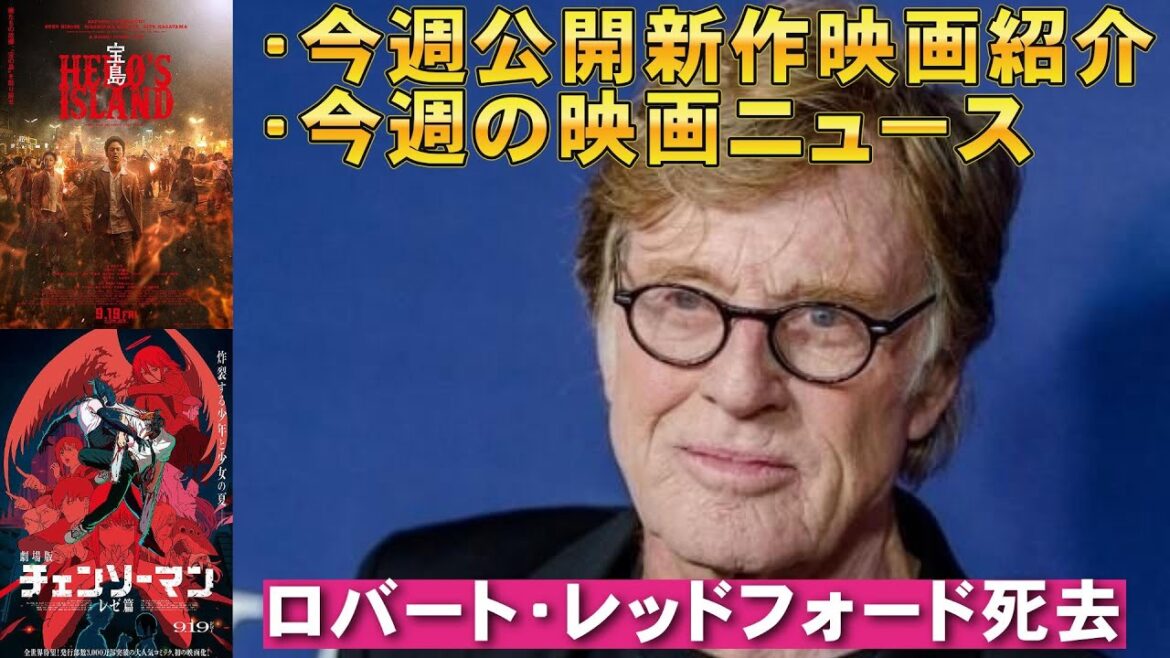 【9/19～】新作映画紹介＆映画ニュース【俺的映画速報Vol.358/第2部】【映画レビュー 考察 興行収入 興収 filmarks ロバートレッドフォード 宝島 チェンソーマン ひゃくえむ。】