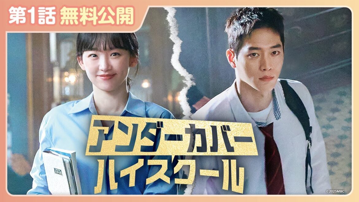 【特別無料公開】『アンダーカバーハイスクール』| ソ・ガンジュン主演のコミカル活劇ロマンス!韓国ドラマ | U-NEXT独占配信中 【特別無料公開】『アンダーカバーハイスクール』| ソ・ガンジュン主演のコミカル活劇ロマンス!韓国ドラマ | U-NEXT独占配信中