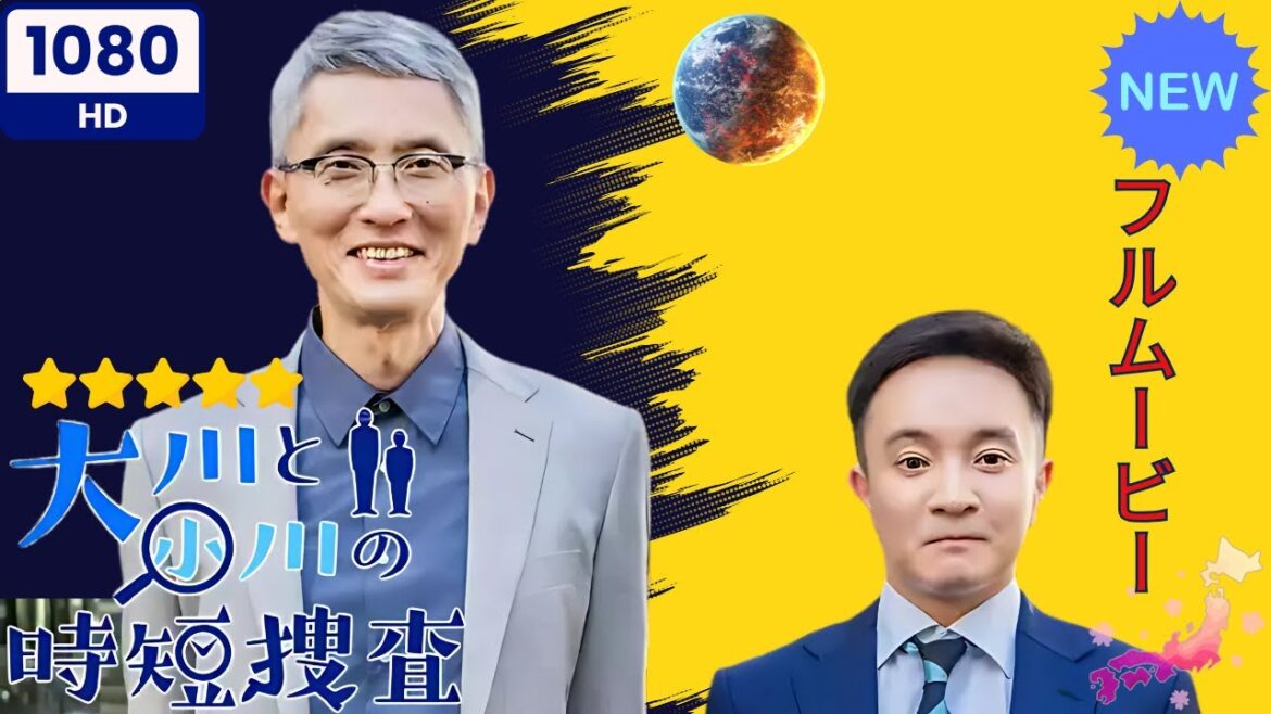 【日本のドラマ】大川と小川の時短捜査   【フルムービー】 【日本のドラマ】大川と小川の時短捜査   【フルムービー】