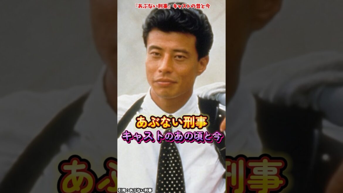 AIでみる『あぶない刑事』キャストの変化 #あぶない刑事 #ドラマ #映画監督