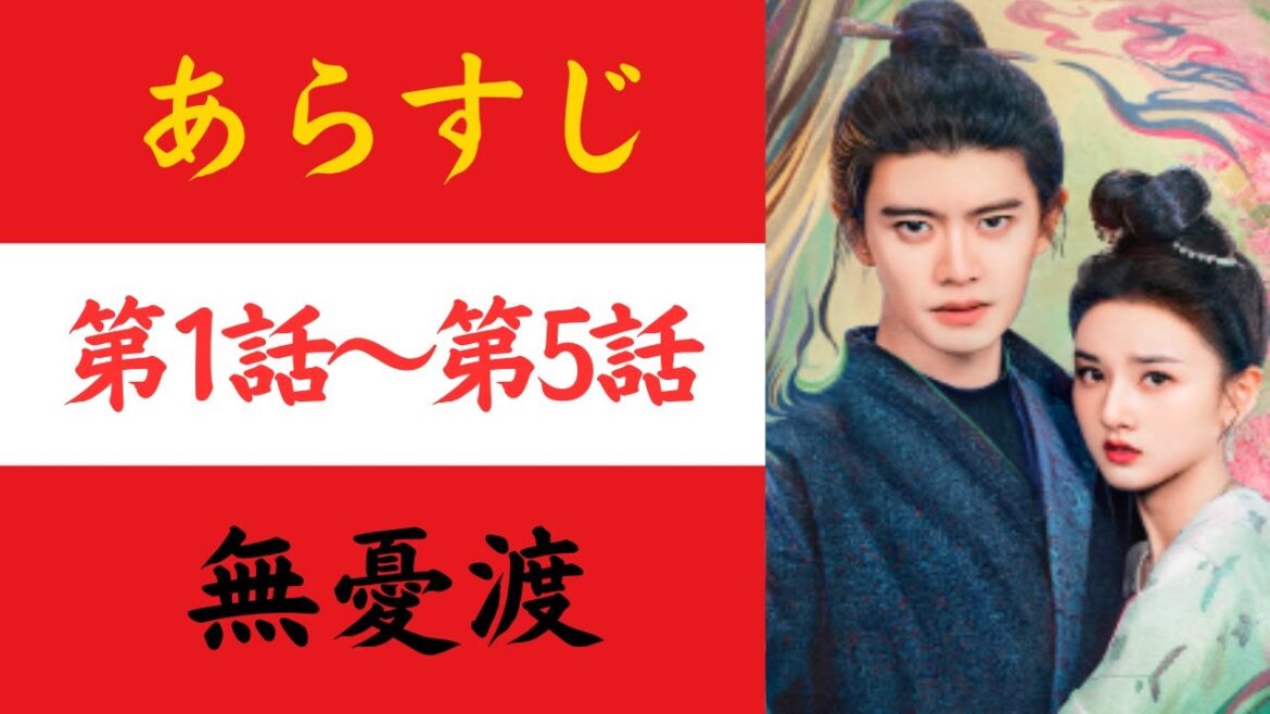 【無憂渡】あらすじ1-5　（むゆうと）#中国ドラマ  #おすすめ  #歴史ドラマ 　#時代劇 #ドラマ　#ネタバレ注意 　#華流ドラマ #イケメン #chinesedrama