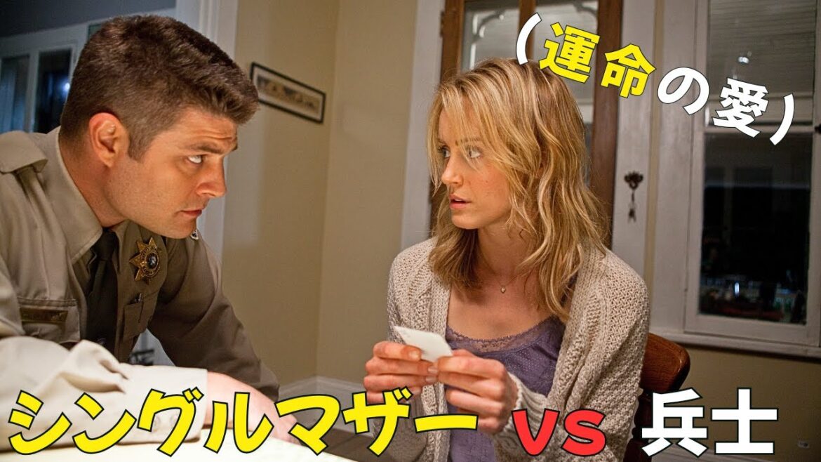 【映画紹介】シングルマザーと幸運な兵士の心を打つ恋！