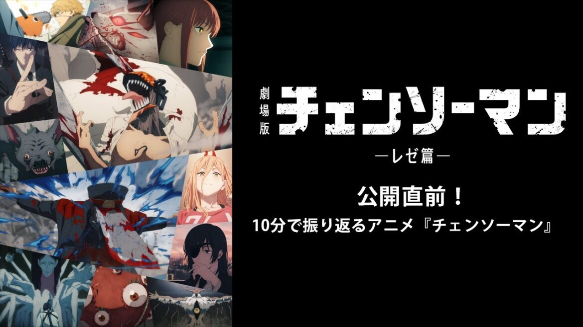 10分で振り返る アニメ『チェンソーマン』/劇場版『チェンソーマン レゼ篇』9.19(金)全国公開 ! 10分で振り返る アニメ『チェンソーマン』/劇場版『チェンソーマン レゼ篇』9.19(金)全国公開 !