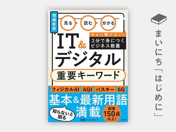 『見る 読む 分かる IT＆デジタル 重要キーワード［増補新版］』