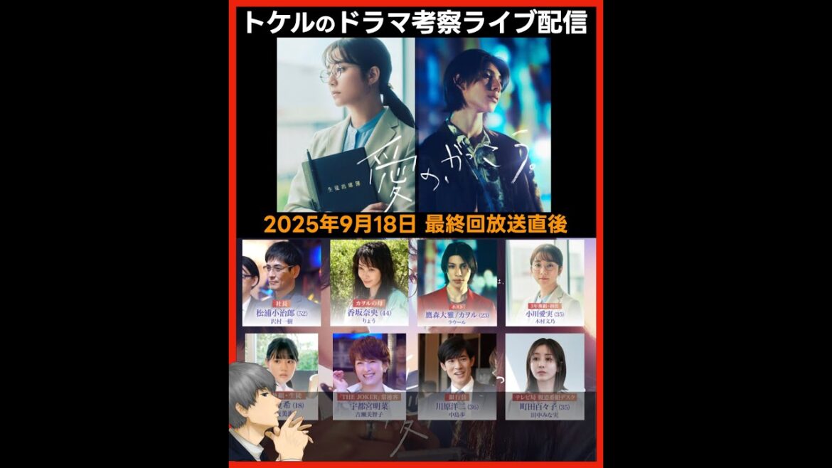 【愛のがっこう】ドラマ考察 最終回放送直後ライブ配信！あらすじネタバレ感想予想  愛の学校